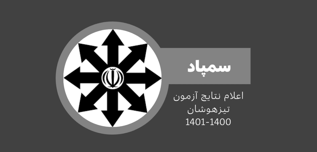 برچسب ها - سمپاد برچسب ها - سمپاد