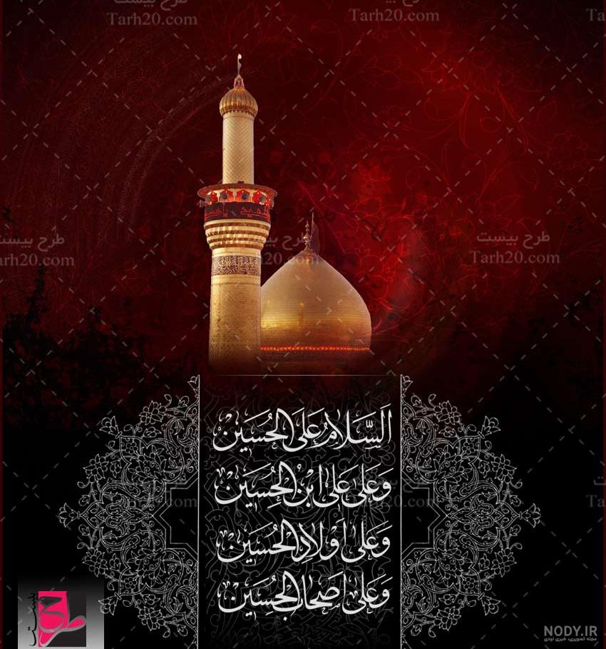 دانلود طرح حرم حضرت امام حسین | تیک طرح مرجع گرافیک ایران دانلود طرح حرم حضرت امام حسین | تیک طرح مرجع گرافیک ایران