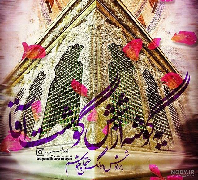 دلنوشته اربعین نرفته ها برای جا ماندگان + متن کوتاه دلتنگ کربلا دلنوشته اربعین نرفته ها برای جا ماندگان + متن کوتاه دلتنگ کربلا