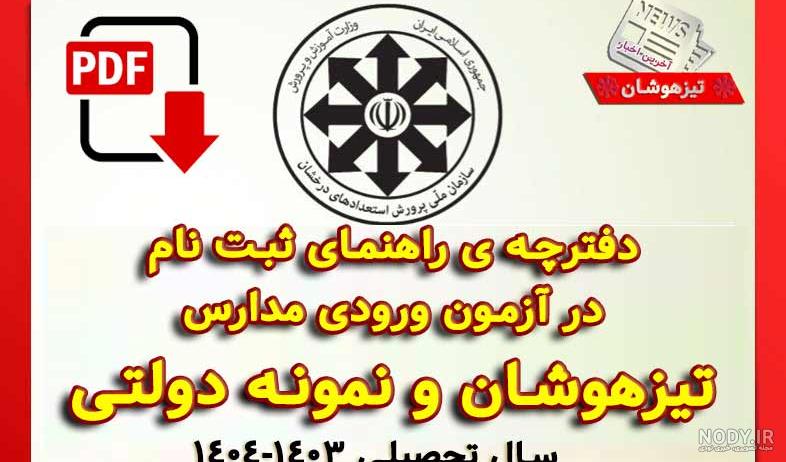 ششمی ها: آزمون ورودی مدارس تیزهوشان 1402 (سوال و پاسخ تشریحی) ششمی ها: آزمون ورودی مدارس تیزهوشان 1402 (سوال و پاسخ تشریحی)