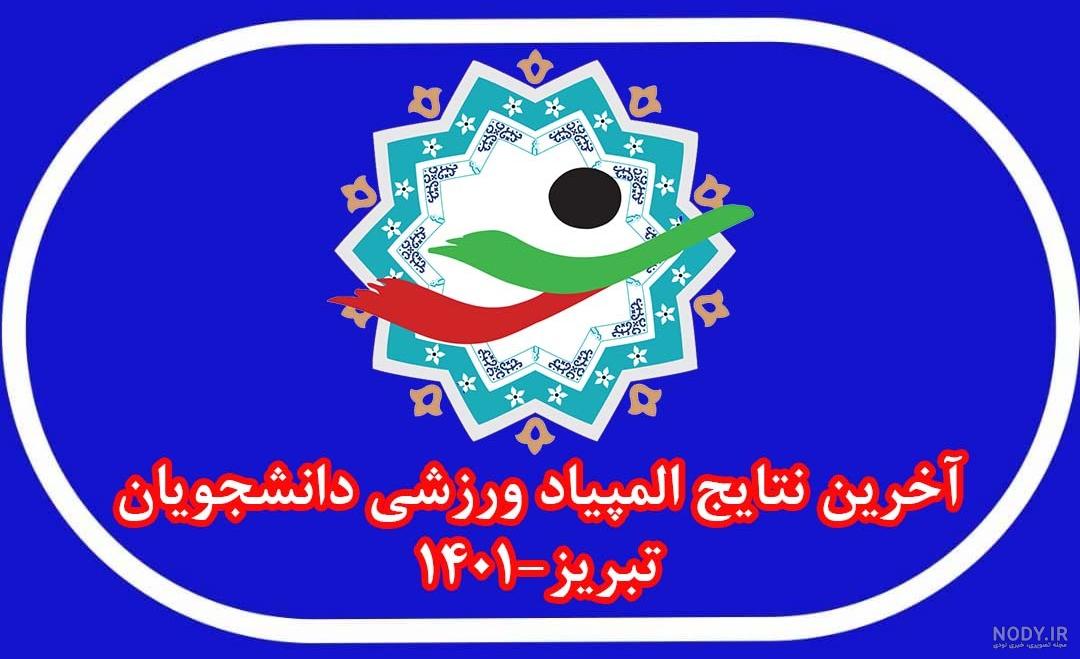 طراحی و ساخت مدالهای نفرات برتر المپیاد ورزشی کارکنان سازمان تامین  اجتماعی-آذر ۹۶ | کانون تبلیغاتی فارابی
