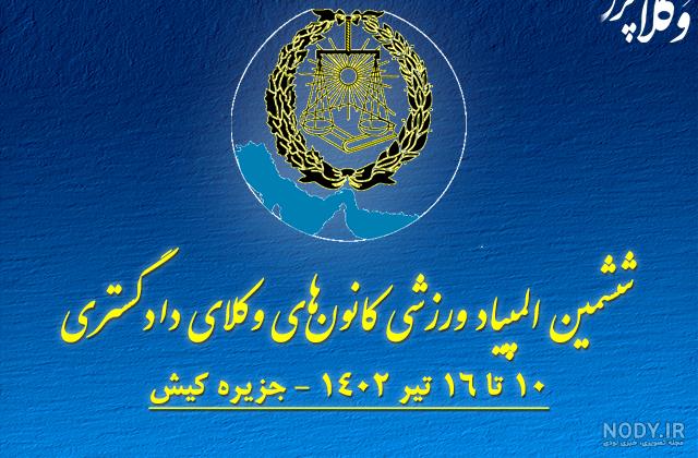 طراحی و ساخت مدالهای نفرات برتر المپیاد ورزشی کارکنان سازمان تامین  اجتماعی-آذر ۹۶ | کانون تبلیغاتی فارابی