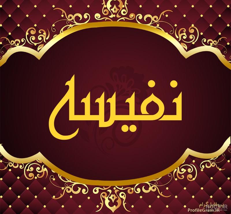 عکس اسم نفیس برای پروفایل