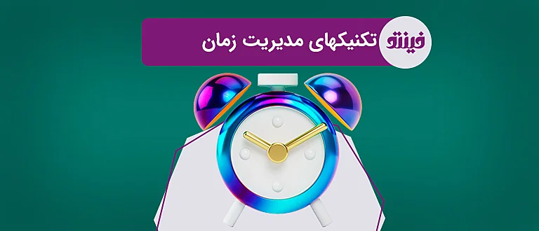عکس با موضوع مدیریت زمان