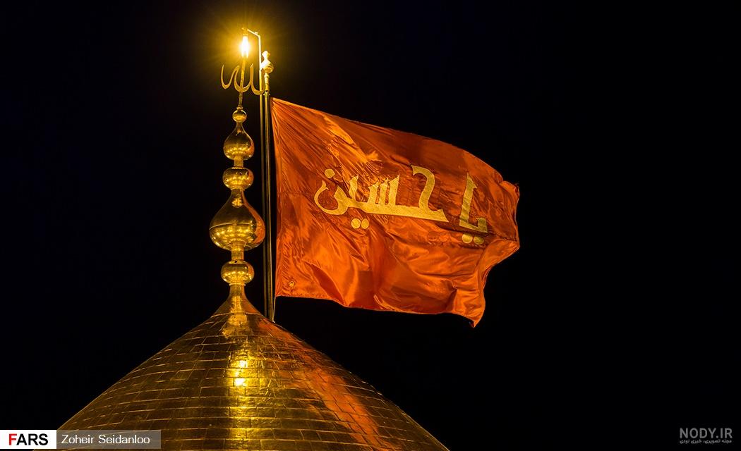 عکس با کیفیت از پرچم امام حسین عکس با کیفیت از پرچم امام حسین