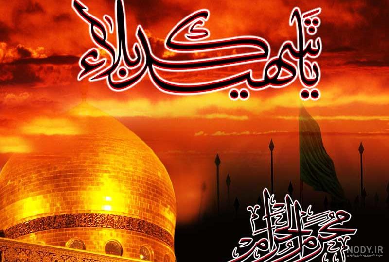عکس با کیفیت و گرافیکی حرم امام حسین (ع) - طرح 20 عکس با کیفیت و گرافیکی حرم امام حسین (ع) - طرح 20