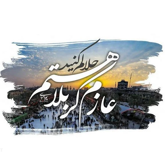 عکس برای سفر کربلا عکس برای سفر کربلا