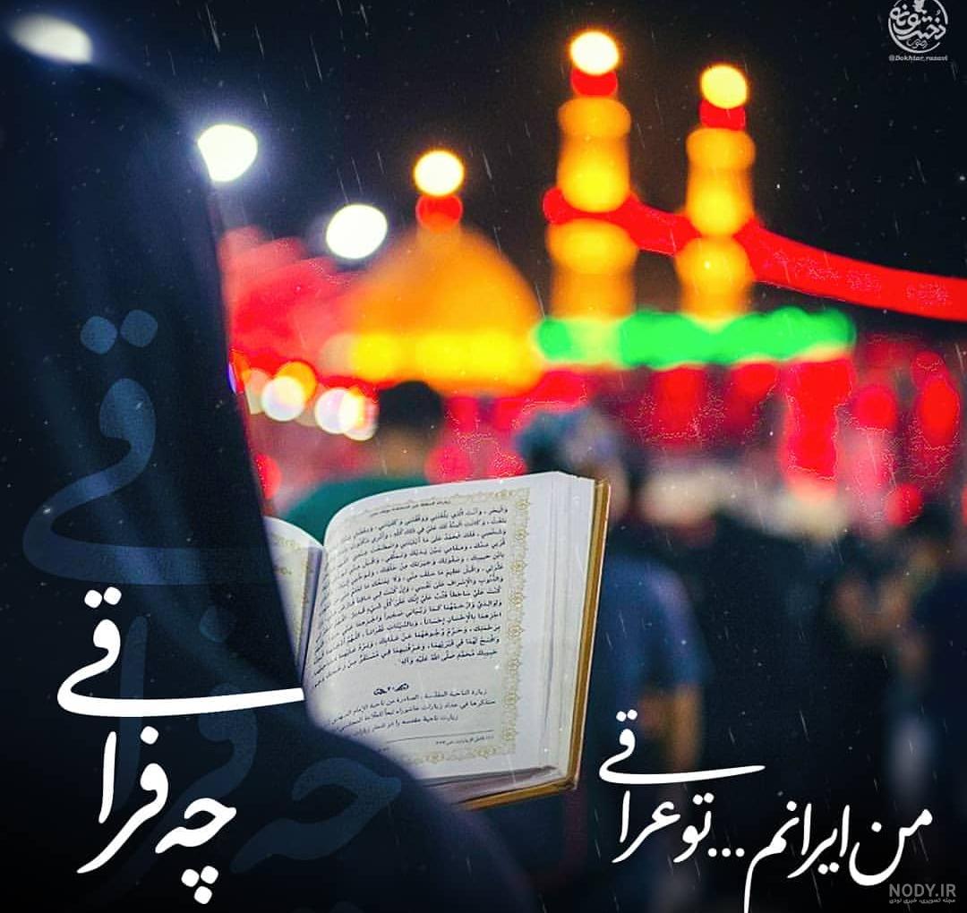 عکس برای کربلا نرفته ها