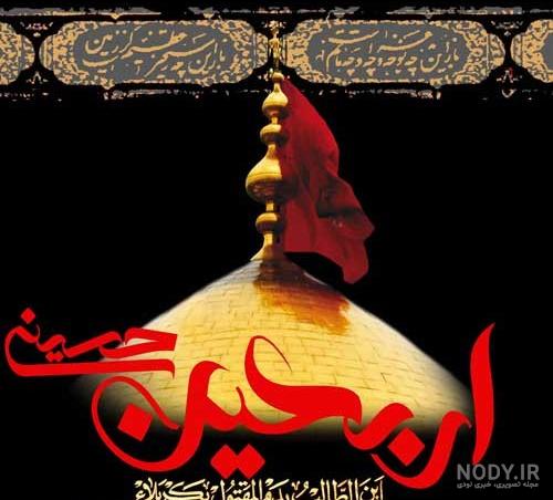 عکس جامانده کربلا - عکس نودی عکس جامانده کربلا - عکس نودی