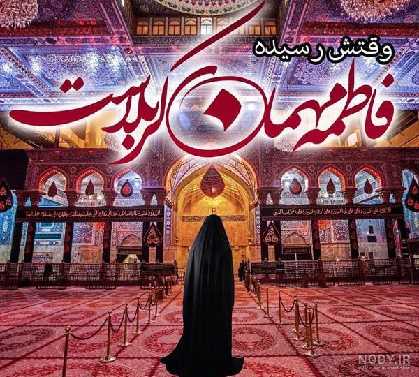 عکس جدید کربلا برای پروفایل - عکس نودی