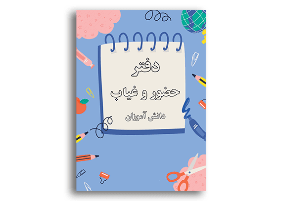 عکس جلد دفتر مدیریت کلاسی
