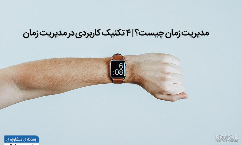 عکس درباره مدیریت زمان عکس درباره مدیریت زمان
