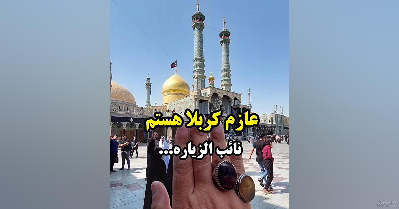 عکس زائر کربلا هستم حلالم کنید عکس زائر کربلا هستم حلالم کنید