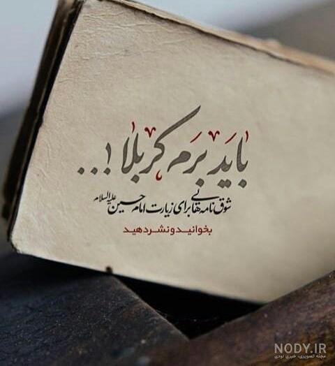 عکس زیبا عازم کربلا هستم عکس زیبا عازم کربلا هستم