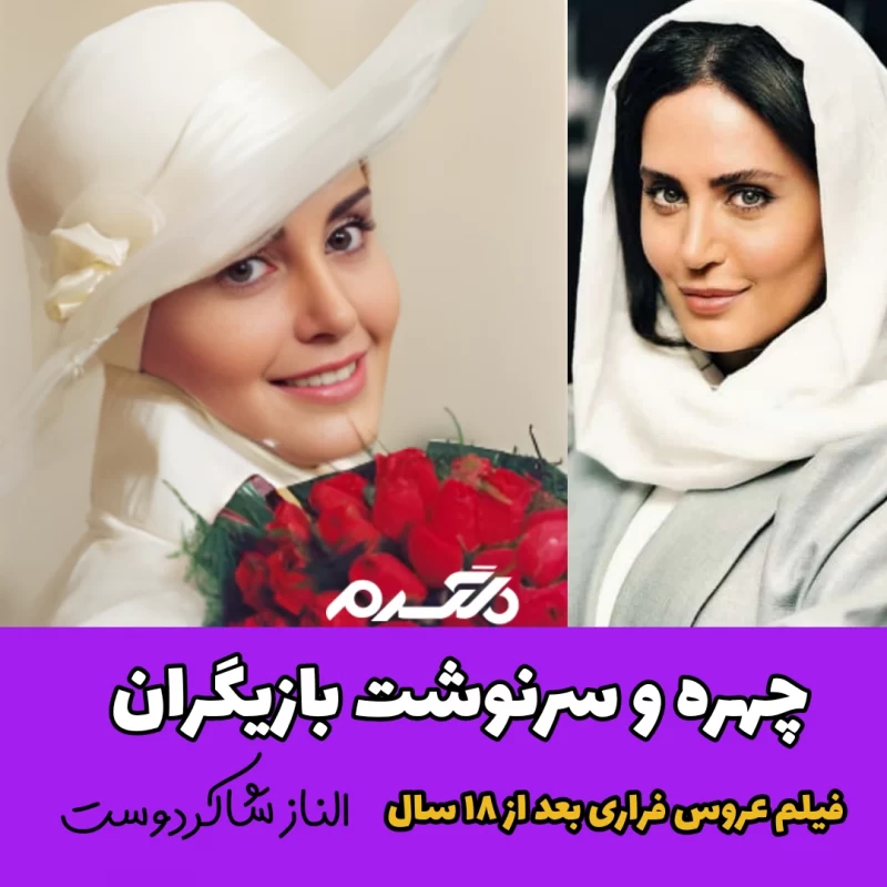 عکس فیلم عروس فراری