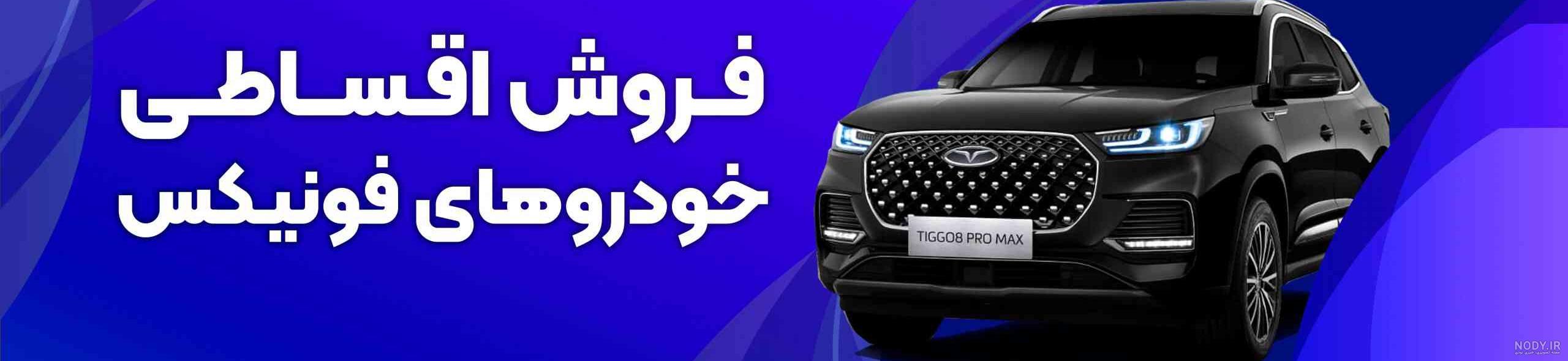عکس ماشین های مدیران خودرو با قیمت