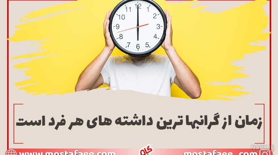 عکس مدیریت زمان - عکس نودی