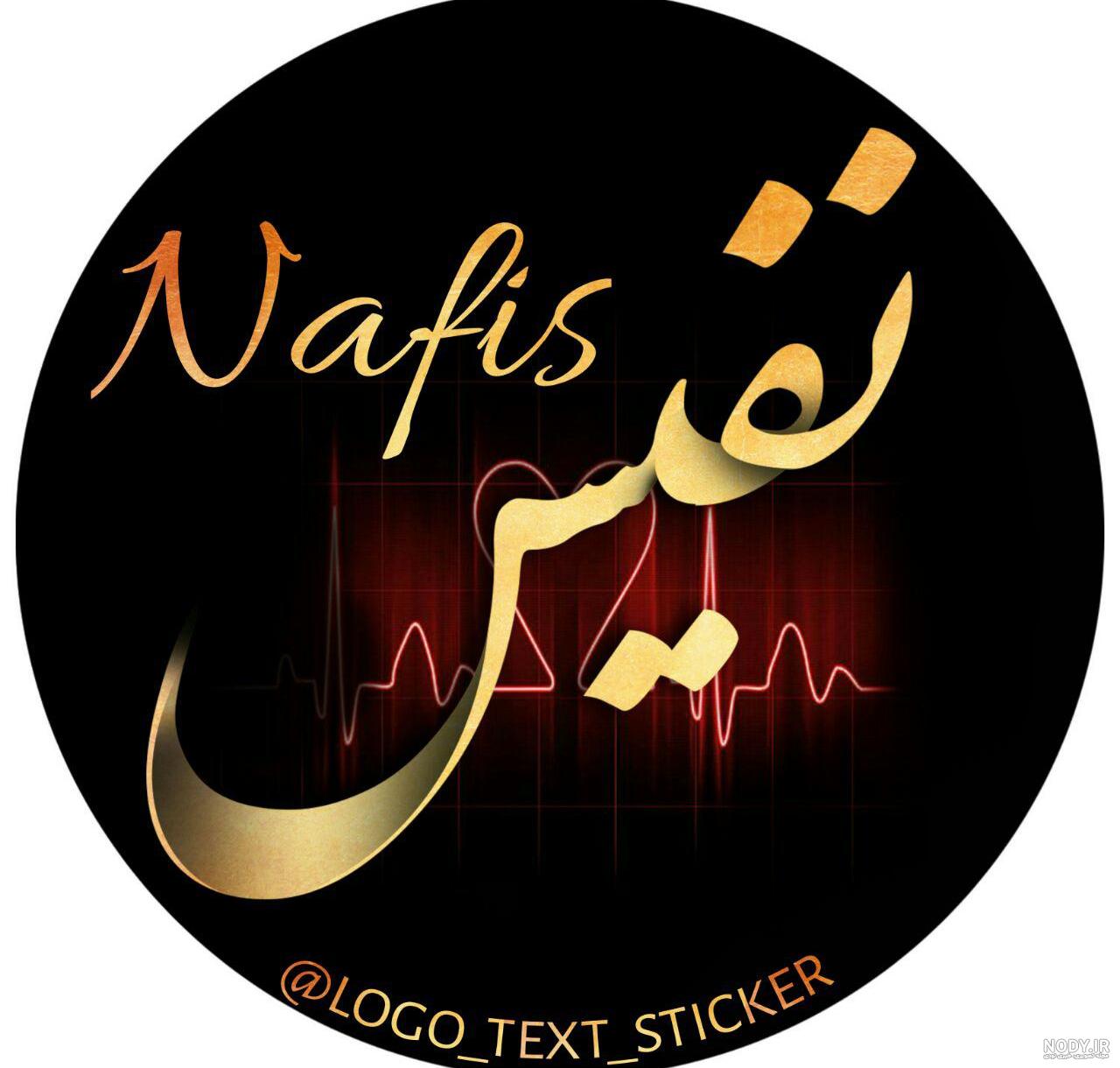 عکس نوشته اسم نفیسه طراحی نام نفیسه