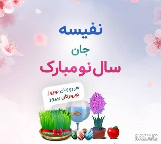 عکس نوشته اسم نفیسه | پروفایل اسم نفیسه + متن و شعر زیبا با اسم نفیسه - سبز  گذر