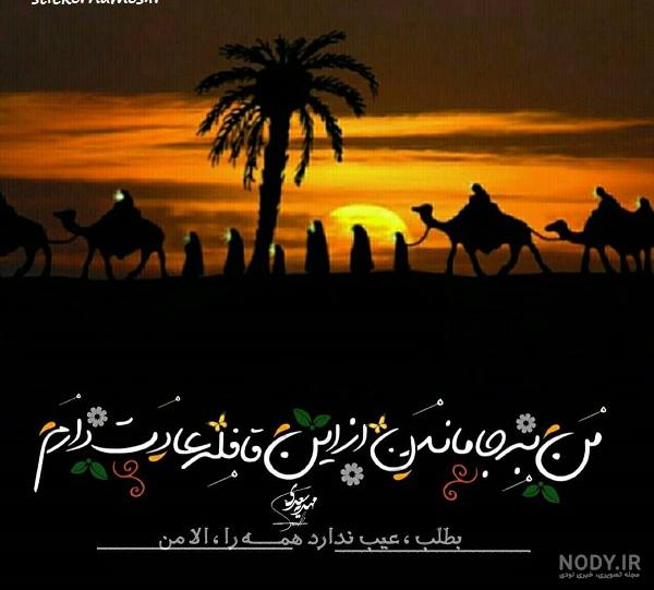 عکس نوشته جامانده از کربلا عکس نوشته جامانده از کربلا