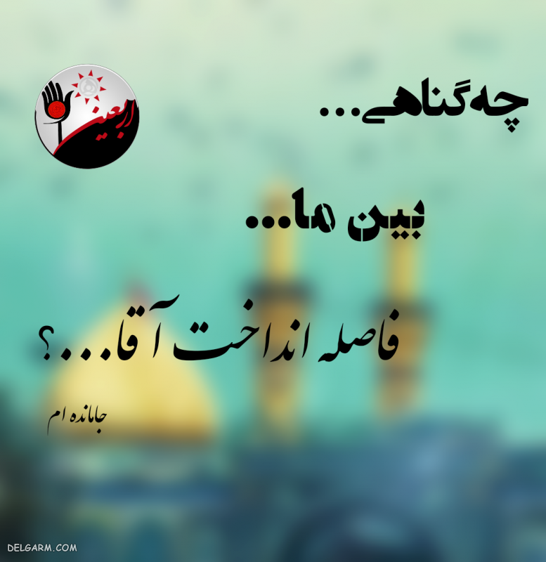 عکس نوشته جامانده از کربلا ویژه پیاده روی اربعین + متن های کوتاه و زیبا | جدول یاب عکس نوشته جامانده از کربلا ویژه پیاده روی اربعین + متن های کوتاه و زیبا | جدول یاب