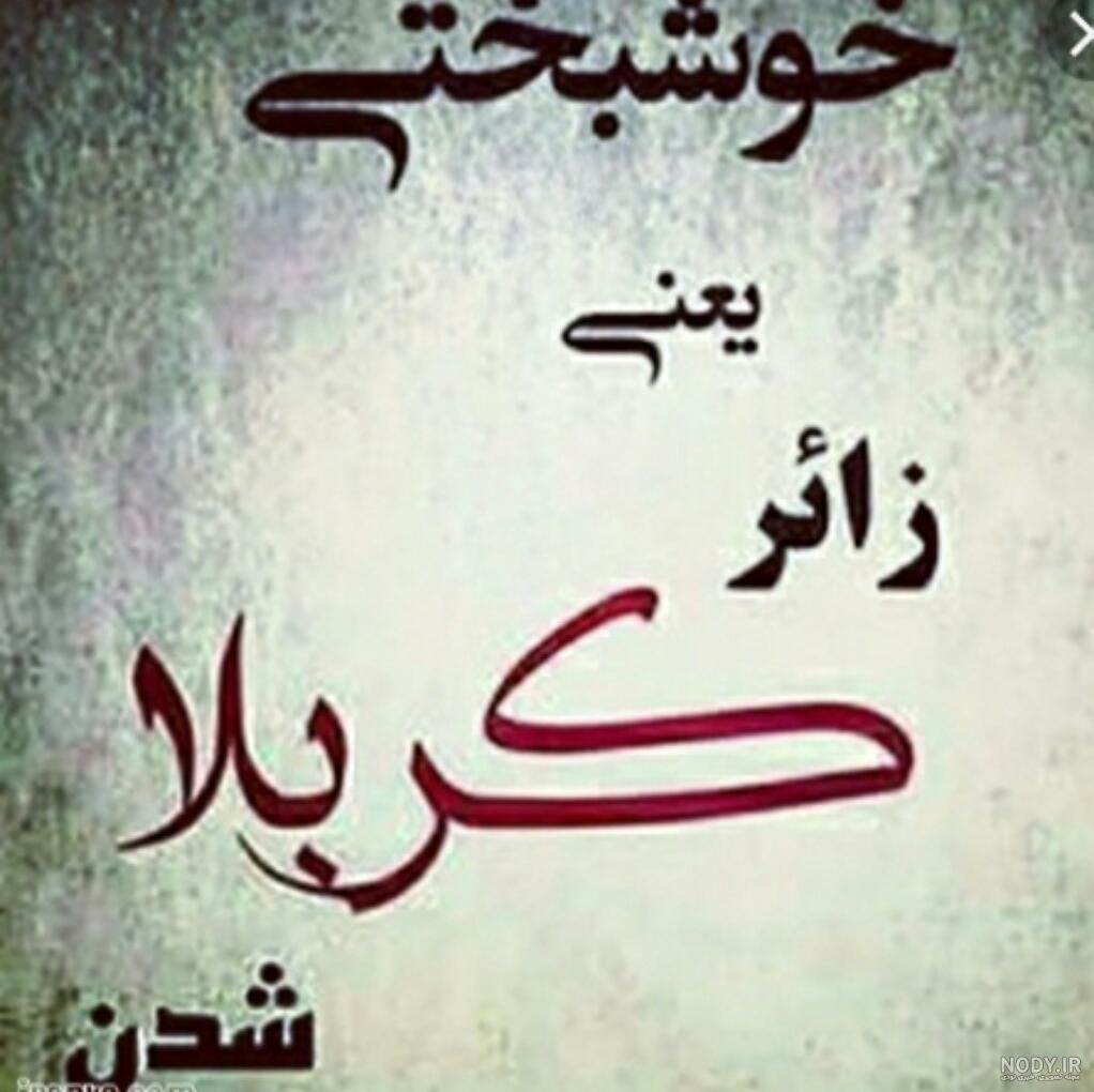 عکس نوشته زائر کربلا هستم عکس نوشته زائر کربلا هستم