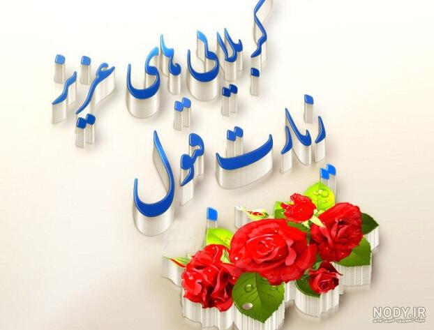 عکس نوشته زیارت قبول