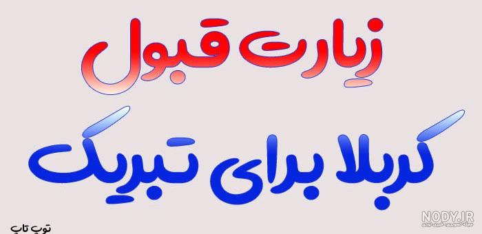 عکس نوشته زیارت کربلا قبول