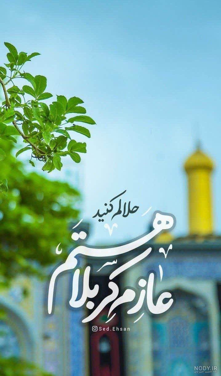عکس نوشته عازم کربلا هستم حلالم کنید | عکس پروفایل حلالیت طلبیدن کربلا عکس نوشته عازم کربلا هستم حلالم کنید | عکس پروفایل حلالیت طلبیدن کربلا