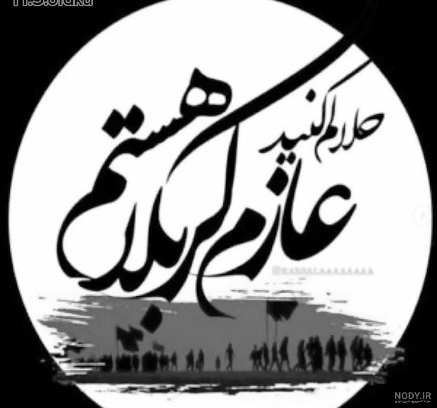 عکس نوشته عازم کربلام.jpg عکس نوشته عازم کربلام.jpg