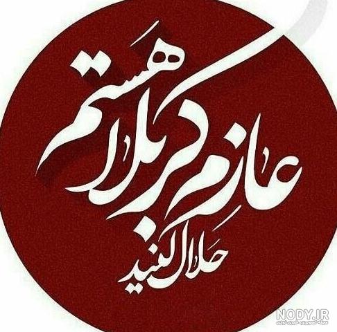 عکس نوشته کربلا حلالم کنید عکس نوشته کربلا حلالم کنید