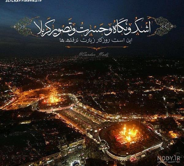 عکس نوشته کربلا نرفته ها