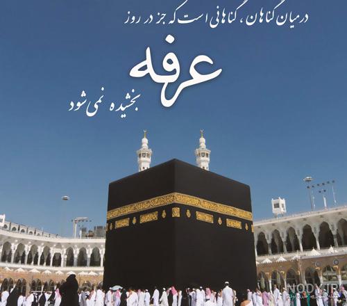 عکس نوشته، پروفایل و استوری روز عرفه عکس نوشته، پروفایل و استوری روز عرفه