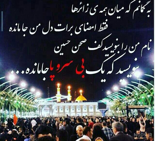 عکس پروفایل اربعین؛ عکس نوشته و متن مخصوص اربعین حسینی عکس پروفایل اربعین؛ عکس نوشته و متن مخصوص اربعین حسینی