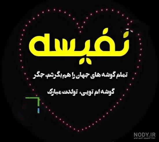 عکس پروفایل اسم نفیسه با طرح های زیبا و خاص
