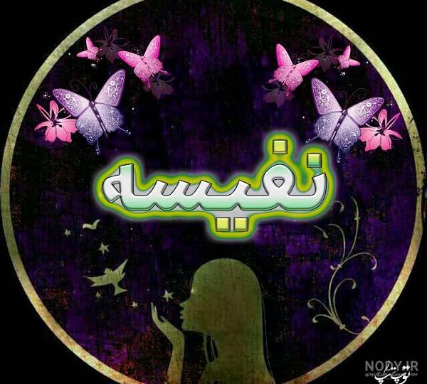 عکس پروفایل اسم نفیسه | شعر برای اسم نفیسه :: تیک سان