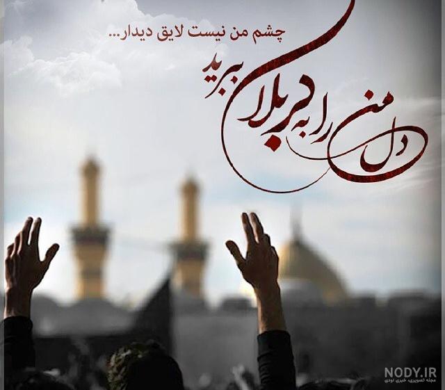 عکس پروفایل عازم کربلا هستم - حلالم کنید | تابان عکس پروفایل عازم کربلا هستم - حلالم کنید | تابان