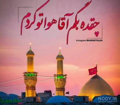 عکس کربلا برای پروفایل 2024؛ بسیار هنری و زیبا جدید کاملاً طبیعی {بدون متن} - گلی خانوم عکس کربلا برای پروفایل 2024؛ بسیار هنری و زیبا جدید کاملاً طبیعی {بدون متن} - گلی خانوم
