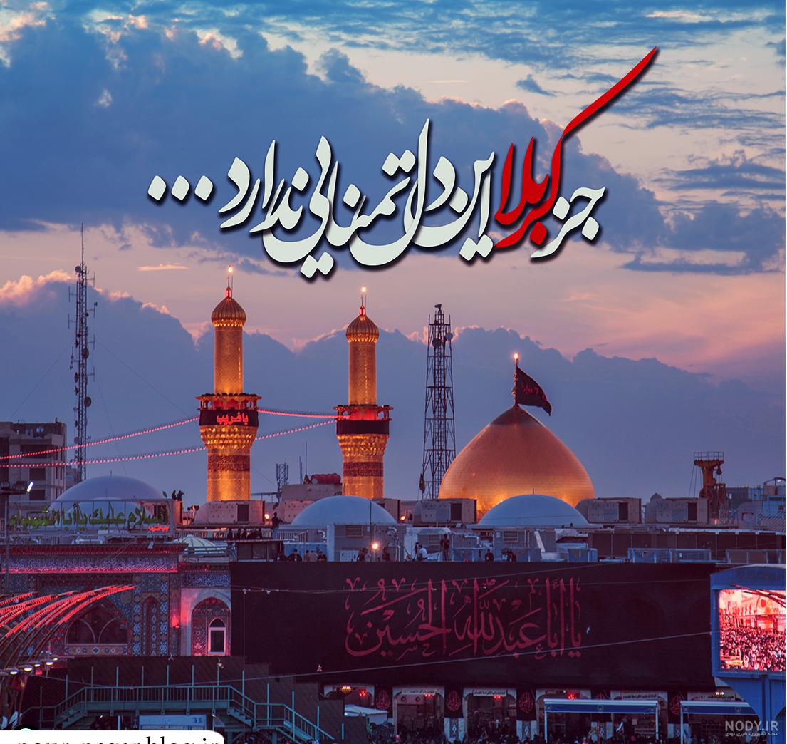 عکس کربلا و مشهد - عکس نودی عکس کربلا و مشهد - عکس نودی