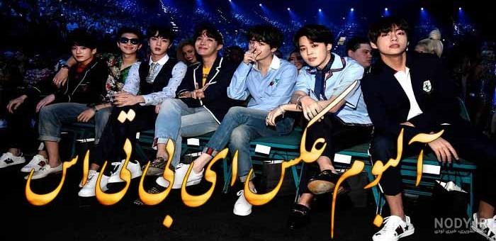 عکسهای رسمی از گروه بی‌تی‌اِس (BTS) با کیفیت بالا