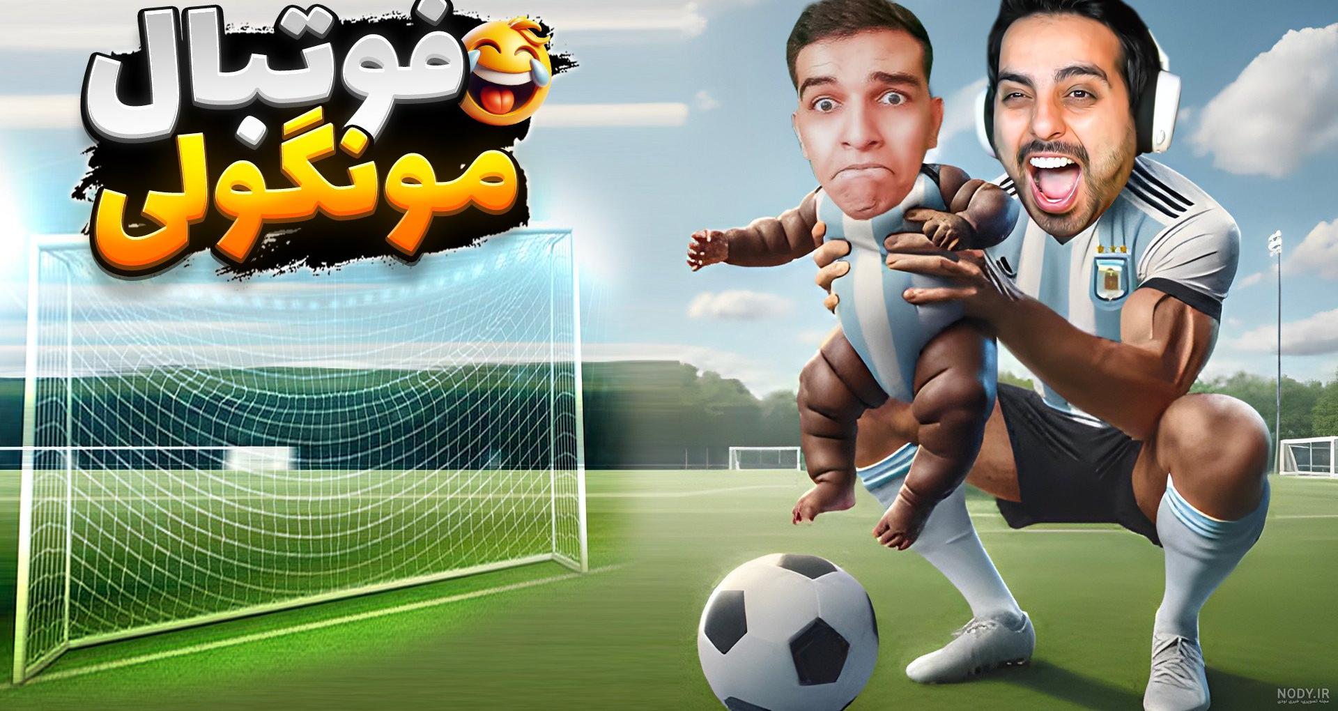 فیلم عکس کارت فوتبالی فیلم عکس کارت فوتبالی