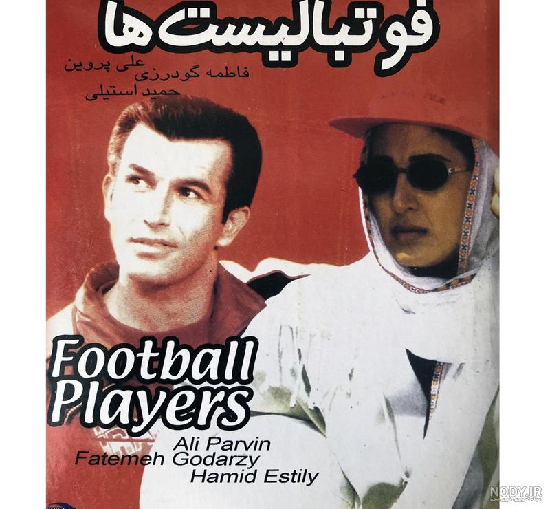 فیلم های فوتبالی سینمای ایران و جهان - اخبار سینمای ایران و جهان - سینماپرس