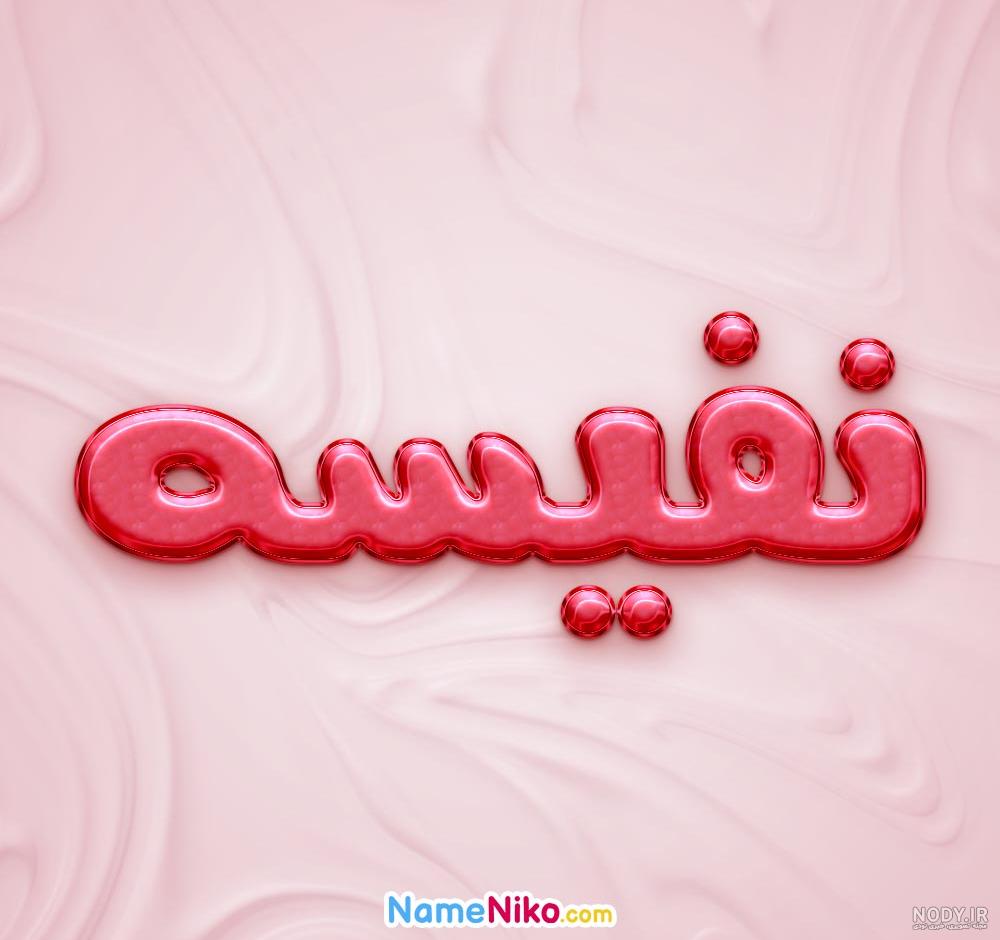 لوگوی اسم نفیسه