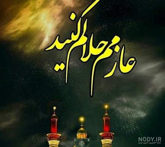 متن حلالیت برای خداحافظی کربلا + عازم کربلا هستم حلالم کنید متن حلالیت برای خداحافظی کربلا + عازم کربلا هستم حلالم کنید