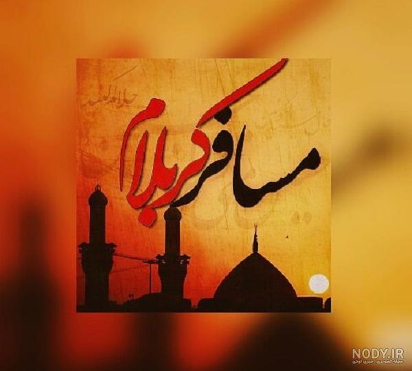 متن خداحافظی اربعین ۱۴۰۳ + پیام عازم کربلام حلالم کنید • مجله تصویر زندگی متن خداحافظی اربعین ۱۴۰۳ + پیام عازم کربلام حلالم کنید • مجله تصویر زندگی
