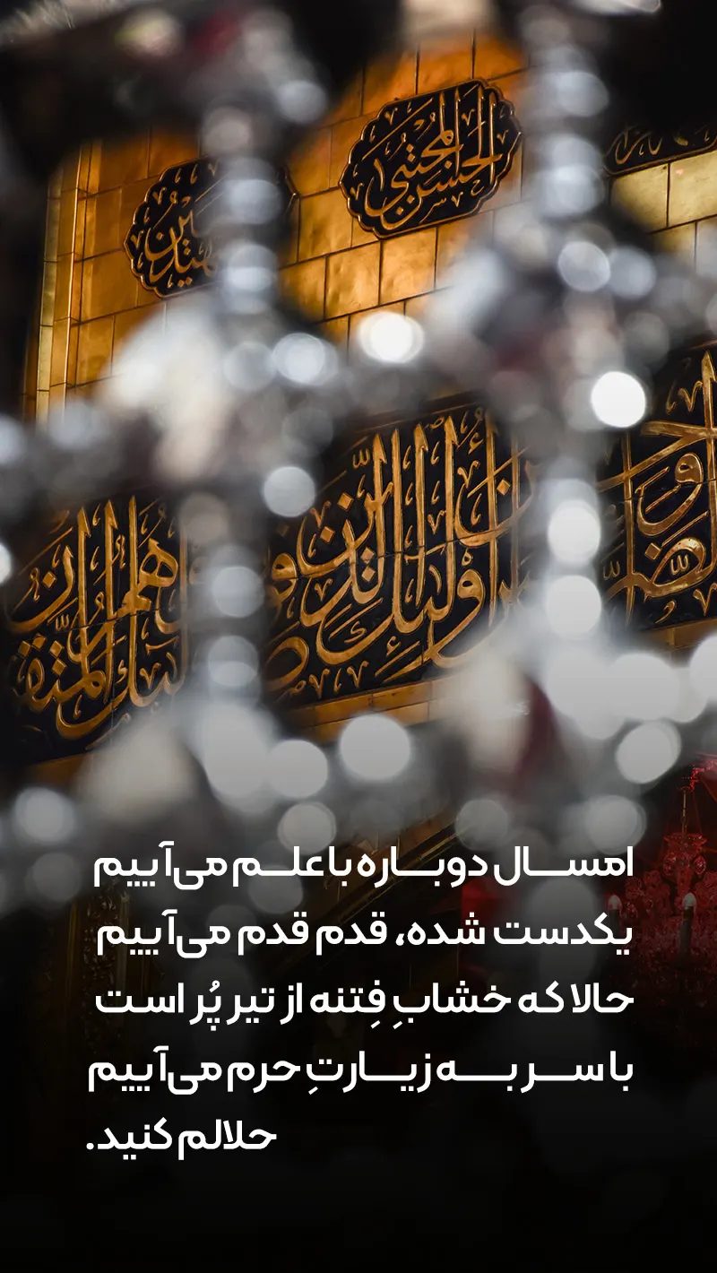 متن های زیبای حلالیت طلبیدن برای سفر به کربلا - تــــــــوپ تـــــــــاپ متن های زیبای حلالیت طلبیدن برای سفر به کربلا - تــــــــوپ تـــــــــاپ