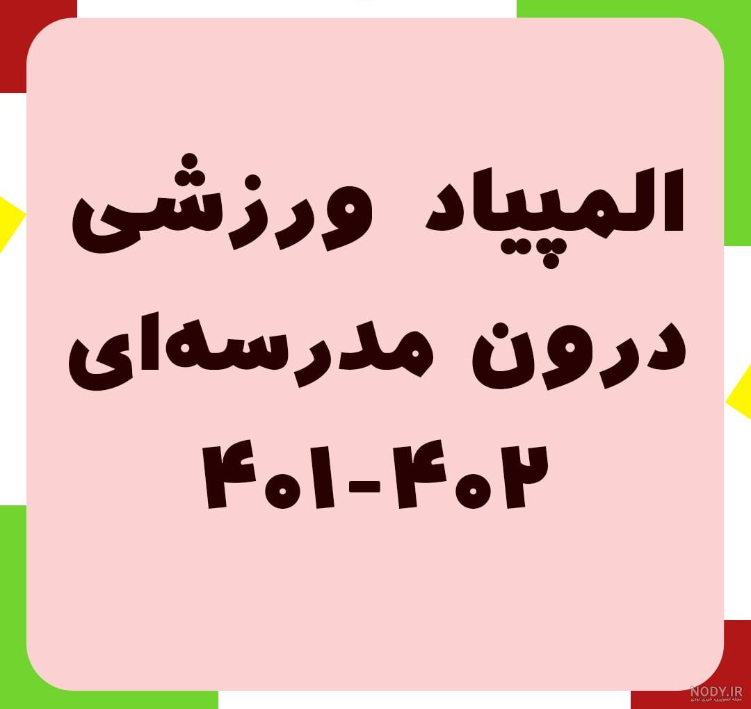 مدال خاص ورزشی مقام دوم المپیاد ورزشی خواهران شرکت ملی گاز ایران 1383 –  کلکسیون آریان