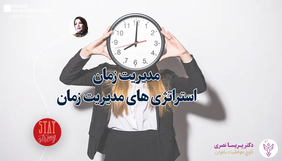 مدیریت زمان چیست و چرا باید مدیریت زمان بلد باشیم | ذهن موفق پارسیان مدیریت زمان چیست و چرا باید مدیریت زمان بلد باشیم | ذهن موفق پارسیان