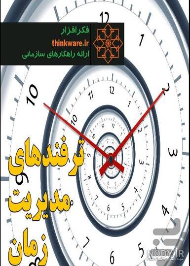 مدیریت زمان چیست؟ و راز های مدیریت زمان | راهنمای گام به گام مدیریت زمان چیست؟ و راز های مدیریت زمان | راهنمای گام به گام