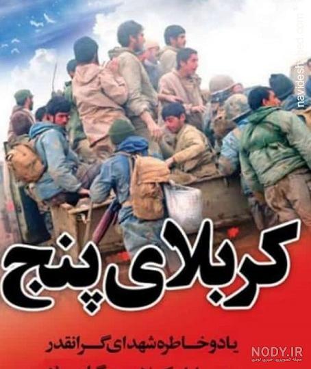 مقاومت جانانه گیلانی ها در عملیات کربلای 5 / یک هزار رزمنده در خط عملیات بودند - تسنیم مقاومت جانانه گیلانی ها در عملیات کربلای 5 / یک هزار رزمنده در خط عملیات بودند - تسنیم